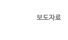 보도자료